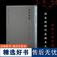 [正版]周贺诗集 中国书房两宋浙刻丛刊(第yi辑第二种)国家图书馆藏南宋临安府陈宅书籍铺刻本 中唐诗人周贺现存较早诗集书