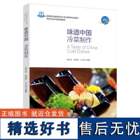 教材.味道中国:冷菜制作高等职业教育烹饪工艺与营养专业教材程礼安金晓阳王玉宝编著高职烹饪烹饪教材旅游烹饪教学层次高职20