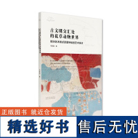 古文明交汇处的花草动物世界:欧洲艺术原点克里特绘画艺术探讨中国美术学院出版社自营2022年出版中西绘画风景花鸟游记