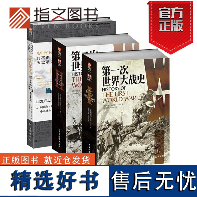 [正品] 利德尔·哈特作品集(全3册) 指文李德哈特钮先钟萨拉热窝事件富勒奥匈帝国凡尔赛和约非洲军团亚里士多德斯大林格勒