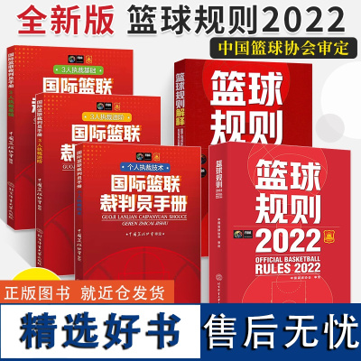 最新版篮球规则2022 篮球裁判书 篮球规则解释篮球书籍国际篮联裁判员手册战术指导教学初学基础入门训练教材个人3人执裁技