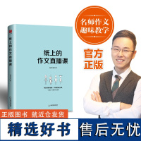 纸上的作文直播课 网易有道包君成出版的书文学素养小学初中高中语文作文重构阅读思维文语方程式破解古典诗词