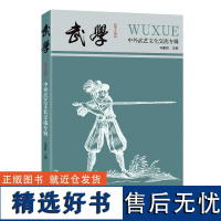 [出版社自营]武学:中外武艺文化交流专辑体育文化正品平装广东人民出版社学术研究文章论文中外武艺交流欧洲武艺历史