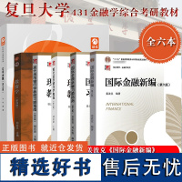 [全套6本]复旦大学431金融学专硕考试教材 国际金融新编姜波克现代货币银行学教程胡庆康投资学刘红忠公司金融朱叶 经济学