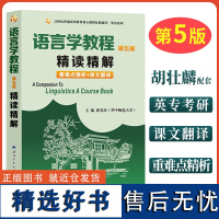 正版 备考2024考研英语语言学教程胡壮麟第五版精读精解教材同步辅导书练习册答案解析英文中文翻译练习题集大学英语辅导书