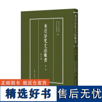 [出版社自营]东莞历史文化丛书.第二辑地方文化历史文献丛书文献典籍古籍民国期刊广东人民出版社正版精装古代东莞