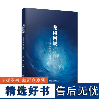 [正版新书]《龙冈四规:王阳明的人生法则》用通俗易懂的文字表达,讲述王阳明为学为人的故事