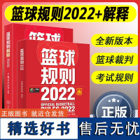 两本套 2023新版篮球规则2022+篮球规则解释两册可搭篮球裁判员手册中国篮协审定篮球裁判法篮球新裁判规则书籍篮球运动