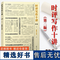 时评写作十讲 第二版第2版 曹林 复旦大学出版社 新闻时评写作10讲 非常实用的时评写作参考书 初学者入门指导书 时事评