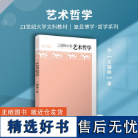 艺术哲学 王德峰 复旦大学出版社 21世纪大学文科教材 大学生艺术哲学教材 复旦哲学王子王德峰经典力作 基础哲学导论哲学