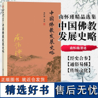 [全新正版]中国佛教发展史略 第二版 南怀瑾著作权合法拥有者台湾老古公司授权 南怀瑾 复旦大学出版社中国古代哲学国学图书