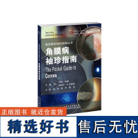 角膜病袖珍指南 何伟,徐玲,姚涛学习角膜病参考手册·基本检查技巧 ·从常见到罕见的角膜疾病 ·眼前节检测和成像