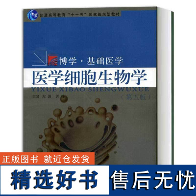 医学细胞生物学 第五版第5版 左伋 郭锋 复旦大学出版社 基础医学教材 临床预防护药学理医学生物技术等专业 医学教材书籍