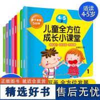 [正版] 亲子早教-5分钟儿童全方位成长小课堂 全8册 4-5岁幼儿早教启蒙书 儿童智力开发益智早教思维启发图画书儿