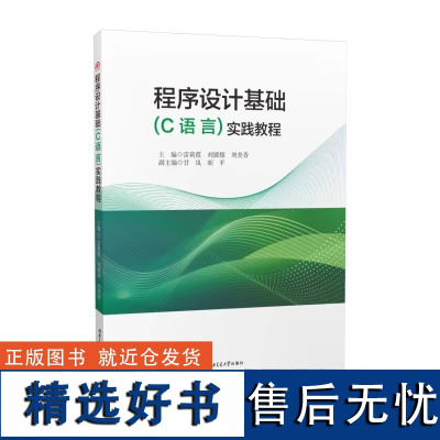 全新正版 程序设计基础(C语言)实践教程 雷莉霞 9787564391645 西南交通大学出版社