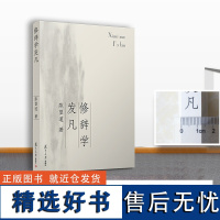 正版修辞学发凡 陈望道 复旦大学出版社 《修辞学发凡》出版八十周年纪念版 复旦大学前校长语言学家陈望道先生修辞法经典