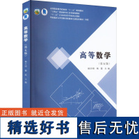 全新正版 高等数学第五版 杨天明,梅霞 南京大学出版社 9787305249709