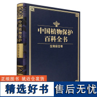 中国植物保护百科全书(生物安全卷)(精) 1698 李家洋//张守攻 中国林业出版社