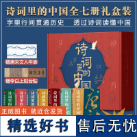 诗词里的中国(全7册)唐诗宋词中国历史文化岳飞满江红等首唐诗和宋词天地出版社