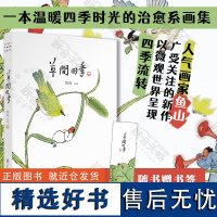 [送书签]正版草间四季 夏天只是西瓜做的一个梦画家鱼山新作 物候变化人间烟火四季流转妙趣盎然的想象力 艺术治愈系画集