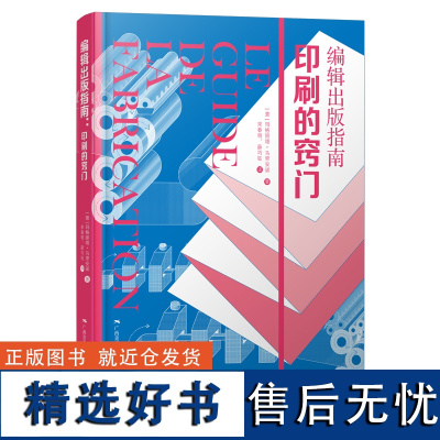 编辑出版指南印刷的窍门 做书从编辑设计技能到印刷出版构造排版字体图像色彩纸张基础编辑设计教程设计师出版从业者书籍学习指南