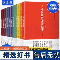 [正版]中国历代圣贤故事集全11册古今名人故事大全中小学生课外阅读书中国历史人物故事书阅读古诗词鉴赏小学初中课外阅读书