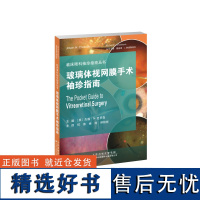 玻璃体视网膜手术袖珍指南 何伟,徐玲,林铁柱 眼科-视网膜-玻璃体-手术-袖珍-指南—丛书 学习玻璃体视网膜手术参考