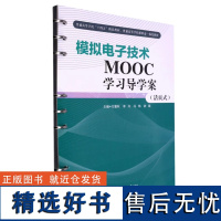 全新正版 [活页式教材+配视频课]模拟电子技术MOOC学习导学案 方重秋9787564389789 西南交通大学出版