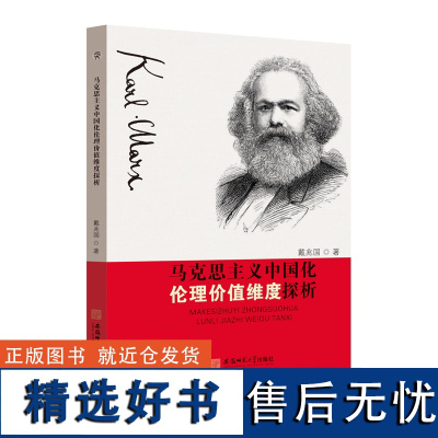 马克思主义中国化伦理价值维度探析 马克思主义 发展 研究 中国 戴兆国 著 安徽师范大学出版社