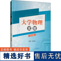 正版 大学物理实验(第3版) 向必纯 西南交通大学出版社9787564367992