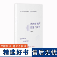 出版社自营]目标教学的原理与技术 吴辉著教育学基础大概念教学教育学和教育心理学广东人民出版社