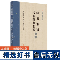 《绿滋馆稿》《考信编征信编》点校 史学 研究 中国 明代 安徽师范大学出版社