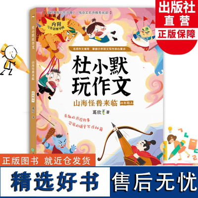 山海怪兽来临 杜小默玩作文四年级上册 葛欣著4年级看图说话写话训练素材 小学生写作提高好词好句好段同步优秀作文辅导大全书