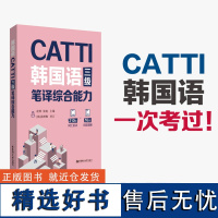 CATTI韩国语三级笔译综合能力韩语翻译三级 凌博