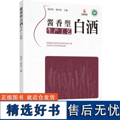 科技-酱香型白酒生产工艺 赵金松 杨官荣本书填补酱香型白酒研究领域的空白 可促进酱香型白酒生产水平的不断发展和提高 酱香