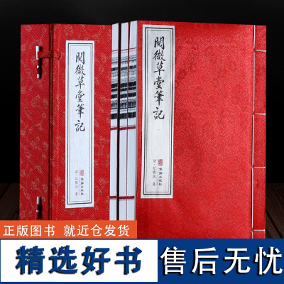 [善品堂藏书]阅微草堂笔记1函3册纪晓岚著手工装订宣纸线装书籍 中国经典文化藏书