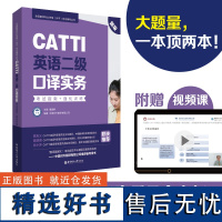 CATTI英语二级口译实务:考试指南+强化训练(新版)英语翻译二级赠视频课