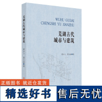 芜湖古代城市与建筑 葛立三 葛立诚 安徽师范大学出版社