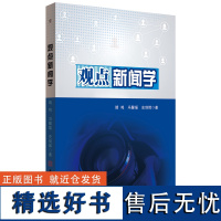 观点新闻学 新闻学 研究 靖鸣 冯馨瑶 史剑辉 安徽师范大学出版社 9787567652033