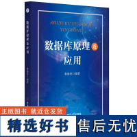 数据库原理及应用 数据库 秦海菲主编 安徽师范大学出版社