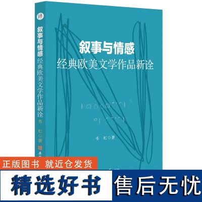 叙事与情感:经典欧美文学作品新诠 欧洲文学 文学欣赏 美洲 韦虹 著 安徽师范大学出版社 97875676555