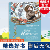 俄罗斯民间故事 任溶溶译文精选 语文教材选篇作家作品深度阅读 五六年级小学生课外阅读书籍 人教版语文课本同步课外读物儿童