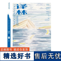 2023年《译林》杂志第1期 译林出版社店正版 大型外国文学期刊译林杂志