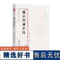 出版社自营]精选潮语歌谣潮州文化丛书第二辑林朝红林伦伦岭南文化民间歌谣正品平装闽南话作品集音频珍贵史料潮州语言