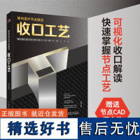 室内设计节点做法 收口工艺 展示出每步的施工方法 室内装饰面材料 通过Sketch Up 来模拟施工流程可视化收口解读