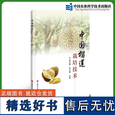 中国榴莲栽培技术 中国榴莲贸易概况及产业发展历程 榴莲功能营养 榴莲生物学特性书籍 9787511659286 中国农业