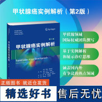 甲状腺癌实例解析 主译:郑向前、关海霞 一本基于实例解析和展示诊疗的甲状腺癌案头书 甲状腺癌-分化型甲状腺癌-甲状腺未分