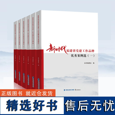 正版 新时代福建省党建工作品牌优秀案例选 党政读物书籍乡村振兴