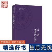 [南开学者书系 第一辑]走进老舍的世界 曾广灿 河北教育出版社