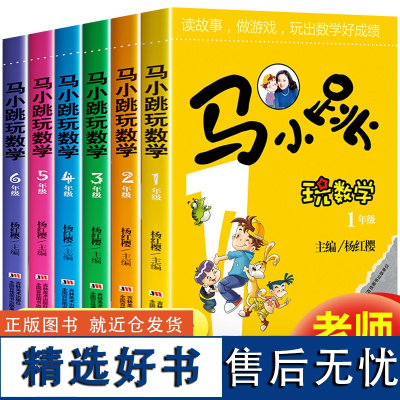 马小跳玩数学全集全套6册杨红樱老师趣味数学故事1-2-3-4-5-6年级小学生课外阅读书教辅一二三四五六年级儿童思维训练